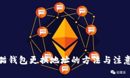 : 熊猫钱包更换地址的方法与注意事项