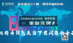 解决比特币钱包无法下载问题的全面指南
